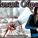 Новый образ - часть 2